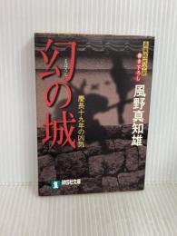 幻の城: 慶長十九年の凶気 (祥伝社文庫 か 16-3) 祥伝社 風野 真知雄