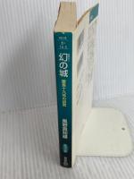幻の城: 慶長十九年の凶気 (祥伝社文庫 か 16-3) 祥伝社 風野 真知雄