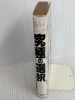 究極の選択: 脳みそパニック ニッポン放送出版