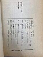 究極の選択: 脳みそパニック ニッポン放送出版