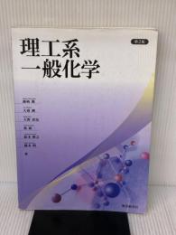 【※書き込み有り】理工系一般化学<第2版> 東京教学社 藤本 明
