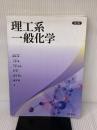 【※書き込み有り】理工系一般化学<第2版> 東京教学社 藤本 明