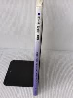 【※書き込み有り】理工系一般化学<第2版> 東京教学社 藤本 明