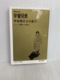 We are 宇宙兄弟 宇宙飛行士の底力 (講談社+α新書 586-1C) 講談社 門倉 紫麻