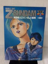 機動戦士Zガンダム大事典 復刻版 (ラポートデラックス) ラポート