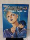 機動戦士Zガンダム大事典 復刻版 (ラポートデラックス) ラポート