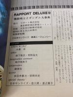 機動戦士Zガンダム大事典 復刻版 (ラポートデラックス) ラポート