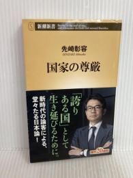国家の尊厳 (新潮新書) 新潮社 先崎 彰容