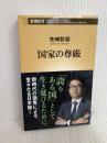 国家の尊厳 (新潮新書) 新潮社 先崎 彰容