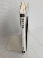 国家の尊厳 (新潮新書) 新潮社 先崎 彰容