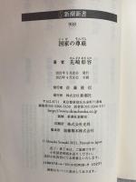 国家の尊厳 (新潮新書) 新潮社 先崎 彰容