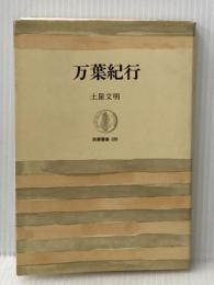 万葉紀行 (筑摩叢書) 筑摩書房 土屋文明