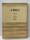 万葉紀行 (筑摩叢書) 筑摩書房 土屋文明