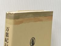 万葉紀行 (筑摩叢書) 筑摩書房 土屋文明