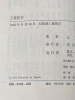 万葉紀行 (筑摩叢書) 筑摩書房 土屋文明