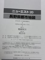 長野県都市地図 (エアリアマップ ニューエスト 20) 昭文社