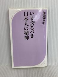 いま誇るべき日本人の精神 (ベスト新書) ベストセラーズ 加瀬 英明