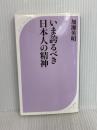 いま誇るべき日本人の精神 (ベスト新書) ベストセラーズ 加瀬 英明