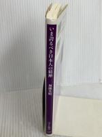 いま誇るべき日本人の精神 (ベスト新書) ベストセラーズ 加瀬 英明