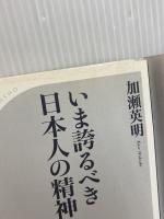 いま誇るべき日本人の精神 (ベスト新書) ベストセラーズ 加瀬 英明