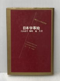 ※イタミ有 日本学事始 (小学館創造選書 5) 小学館 上山 春平