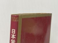 ※イタミ有 日本学事始 (小学館創造選書 5) 小学館 上山 春平