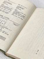 ※イタミ有 日本学事始 (小学館創造選書 5) 小学館 上山 春平