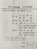 ※イタミ有 日本学事始 (小学館創造選書 5) 小学館 上山 春平