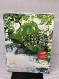 【※イタミ有り】いちばんていねいな、自然の風景の水彩レッスン 日本文芸社 小林啓子