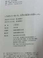 【※イタミ有り】いちばんていねいな、自然の風景の水彩レッスン 日本文芸社 小林啓子