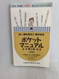 新人歯科衛生士・歯科助手ポケットマニュアル 第2版 医歯薬出版 江澤 庸博