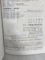 新人歯科衛生士・歯科助手ポケットマニュアル 第2版 医歯薬出版 江澤 庸博