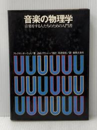 ※イタミ有 音楽の物理学―音楽をする人たちのための入門書 (1976年)