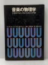 ※イタミ有 音楽の物理学―音楽をする人たちのための入門書 (1976年)