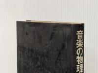 ※イタミ有 音楽の物理学―音楽をする人たちのための入門書 (1976年)