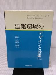 【※書き込み有り】建築環境のデザインと設備 市ケ谷出版社