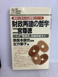財政再建の哲学二宮尊徳: これが尊徳流危機突破法だ (PHPビジネスライブラリー A- 75) PHP研究所 左方 郁子