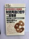 財政再建の哲学二宮尊徳: これが尊徳流危機突破法だ (PHPビジネスライブラリー A- 75) PHP研究所 左方 郁子
