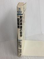 財政再建の哲学二宮尊徳: これが尊徳流危機突破法だ (PHPビジネスライブラリー A- 75) PHP研究所 左方 郁子