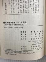 財政再建の哲学二宮尊徳: これが尊徳流危機突破法だ (PHPビジネスライブラリー A- 75) PHP研究所 左方 郁子