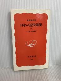 日本の近代建築 下: 大正・昭和篇 (岩波新書 新赤版 309) 岩波書店 藤森 照信