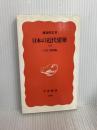 日本の近代建築 下: 大正・昭和篇 (岩波新書 新赤版 309) 岩波書店 藤森 照信