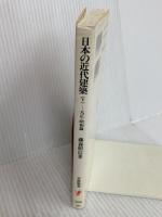 日本の近代建築 下: 大正・昭和篇 (岩波新書 新赤版 309) 岩波書店 藤森 照信