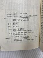 日本の近代建築 下: 大正・昭和篇 (岩波新書 新赤版 309) 岩波書店 藤森 照信