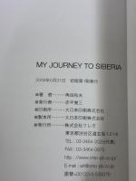 MY JOURNEY TO SIBERIA: シベリアから平和を考える クレオ 角田 和夫