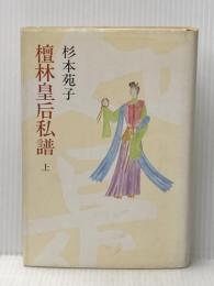 檀林皇后私譜 上 中央公論新社 杉本 苑子
