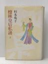 檀林皇后私譜 上 中央公論新社 杉本 苑子