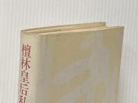 檀林皇后私譜 上 中央公論新社 杉本 苑子
