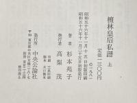 檀林皇后私譜 上 中央公論新社 杉本 苑子