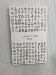 13歳からのキリスト教 (青春新書INTELLIGENCE 627) 青春出版社 佐藤 優